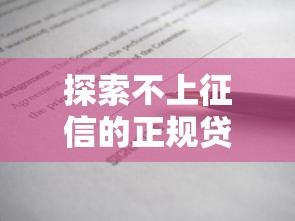 探索不上征信的正規貸款口子，分析五個2025最新黑戶借款必下口子2025