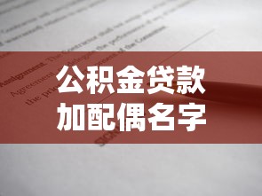 公積金貸款加配偶名字：婚后如何將配偶加入公積金貸款
