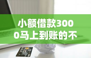 小額借款3000馬上到賬的不看征信銀行卡，推薦五個2025最新貸款中介平臺