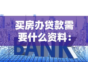 買房辦貸款需要什么資料：房貸申請必備資料有哪些