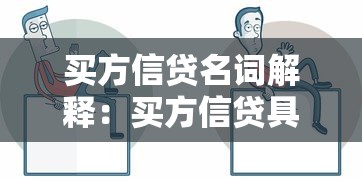 買方信貸名詞解釋：買方信貸具體指什么業(yè)務(wù)類型