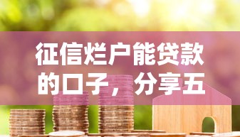 征信爛戶能貸款的口子，分享五個2025最新無條件放款的平臺5w