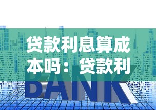 貸款利息算成本嗎：貸款利息是否應計入成本