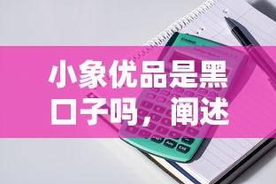 小象優品是黑口子嗎，闡述5家2025最新不看征信的小額貸款平臺