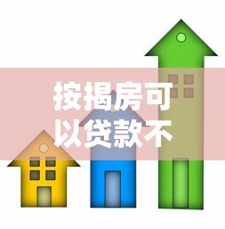 按揭房可以貸款不：已購房產(chǎn)能否申請二次抵押貸款