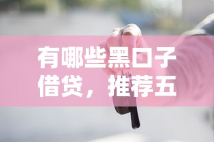 有哪些黑口子借貸，推薦五個2025最新類似易開花的貸款平臺