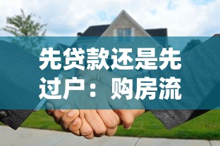 先貸款還是先過戶：購房流程中資金與產(chǎn)權(quán)如何安排