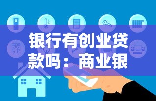 銀行有創(chuàng)業(yè)貸款嗎：商業(yè)銀行是否提供創(chuàng)業(yè)融資支持