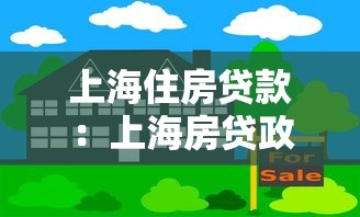 上海住房貸款：上海房貸政策最新調(diào)整有哪些