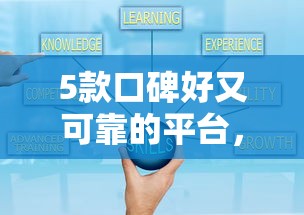 5款口碑好又可靠的平臺，總結五個2025最新好下款的貸款平臺