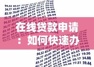 在線貸款申請：如何快速辦理網(wǎng)絡(luò)借款手續(xù)