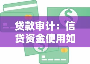 貸款審計：信貸資金使用如何核查監管
