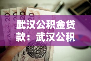 武漢公積金貸款：武漢公積金貸款額度如何計算