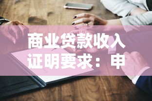 商業貸款收入證明要求：申請商貸需提供什么收入證明材料