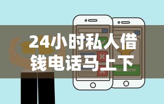24小時私人借錢電話馬上下款了，整合5個2025最新100%可以借錢的平臺