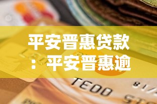 平安晉惠貸款：平安晉惠逾期被起訴如何應對