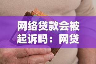 網絡貸款會被起訴嗎：網貸逾期不還會被法院起訴嗎