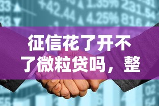 征信花了開不了微粒貸嗎，整理五個2025最新融資平臺