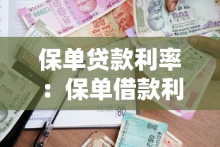 保單貸款利率：保單借款利息如何計算
