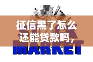 征信黑了怎么還能貸款嗎，探討五款2025最新網貸平臺投訴