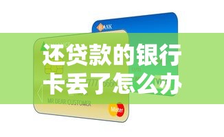 還貸款的銀行卡丟了怎么辦：房貸還款卡遺失該如何處理