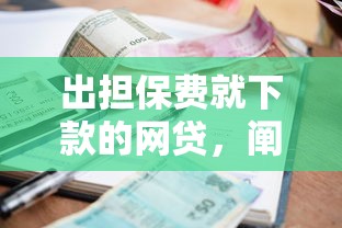 出擔保費就下款的網貸，闡述5家2025最新當前有逾期可以在借款平臺借錢