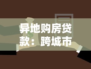 異地購房貸款：跨城市買房如何申請房貸