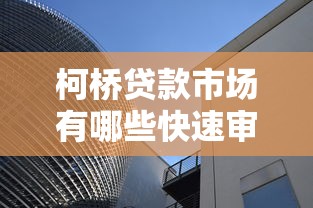 柯橋貸款市場有哪些快速審批的貸款產品，推薦五個2025最新征信差能下款的平臺