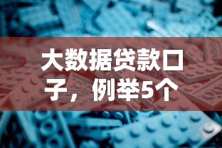 大數(shù)據(jù)貸款口子，例舉5個2025最新網(wǎng)上正規(guī)貸款平臺