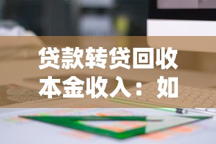 貸款轉貸回收本金收入：如何計算轉貸業務中的資金回籠收益