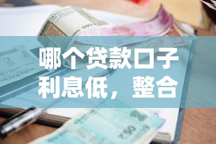 哪個貸款口子利息低，整合5個2025最新2025逾期黑戶能下款的口子