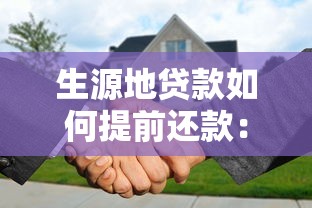生源地貸款如何提前還款：怎樣提前還清生源地貸款