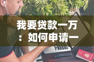我要貸款一萬：如何申請一萬元小額貸款
