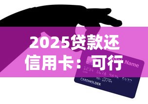 2025貸款還信用卡：可行嗎，例舉5個2025最新與匯購商城一樣的口子