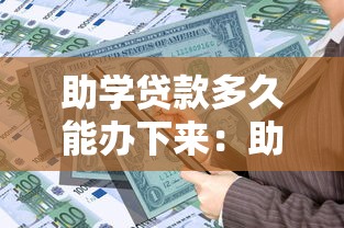 助學(xué)貸款多久能辦下來：助學(xué)貸款審批需要多長時間