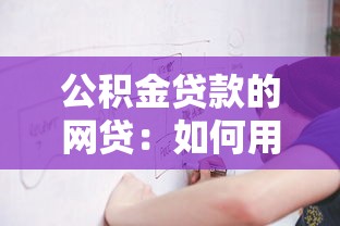 公積金貸款的網貸：如何用公積金申請網絡貸款