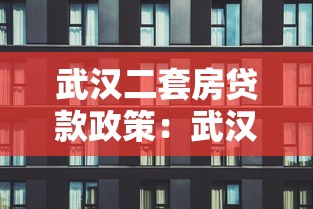 武漢二套房貸款政策：武漢購買第二套房貸款有何新規