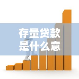 存量貸款是什么意思：銀行存量貸款具體指哪些業(yè)務(wù)