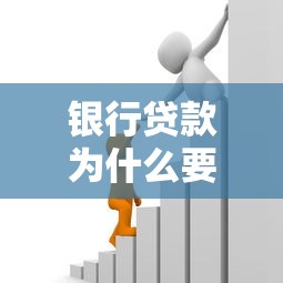 銀行貸款為什么要公證：貸款公證的必要性是什么