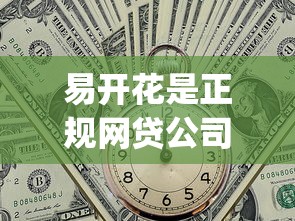 易開(kāi)花是正規(guī)網(wǎng)貸公司嗎，總結(jié)五個(gè)2025最新p2p平臺(tái)貸款