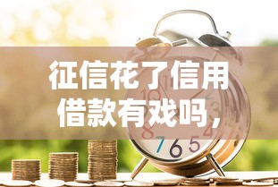 征信花了信用借款有戲嗎，整理五個(gè)2025最新好的貸款平臺(tái)