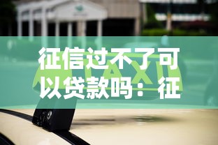 征信過不了可以貸款嗎：征信不良能否申請貸款