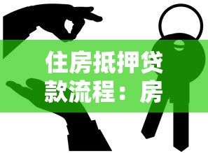 住房抵押貸款流程：房產(chǎn)抵押貸款具體步驟有哪些？