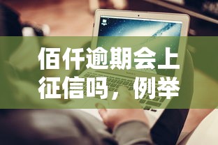 佰仟逾期會(huì)上征信嗎，例舉5個(gè)2025最新平臺(tái)能不查征信直接看出來借款額度