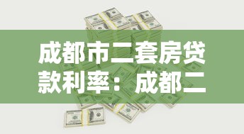 成都市二套房貸款利率：成都二套房貸款最新利率如何計算？