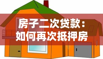 房子二次貸款：如何再次抵押房產獲取資金