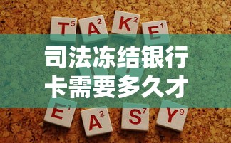 司法凍結(jié)銀行卡需要多久才解除，分析五個(gè)2025最新黑口子