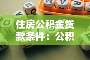 住房公積金貸款條件：公積金貸款需滿足哪些要求