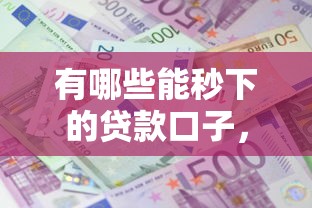 有哪些能秒下的貸款口子，省內(nèi)五個(gè)2025最新黑戶平臺(tái)能借款