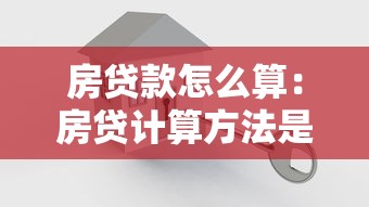 房貸款怎么算：房貸計算方法是什么